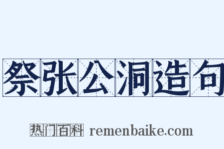 祭张公洞造句是什么意思的图片